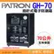 寶藏閣 PATRON GH-70 指針式電子實用型 防潮箱 70公升 5年保固 適用相機 攝影器材.等