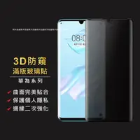 在飛比找蝦皮購物優惠-華為P30Pro 防偷窺3D滿版玻璃貼 防窺玻璃保護貼 熒幕