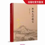 【台灣熱銷】南懷瑾本人授權 原本大學微言 精裝 南懷瑾著作 復旦大學出版社南懷瑾選集 哲學宗教國學經典書籍儒家【精品】