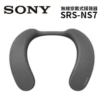 在飛比找樂天市場購物網優惠-SONY 索尼 SRS-NS7 無線頸掛式揚聲器-炭灰 (預