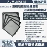 下單免運 AUMLMASIG 【8CM】【1入】主機殼極細過濾塵網磁吸風扇濾塵網罩/桌機/工業電腦/營業電腦