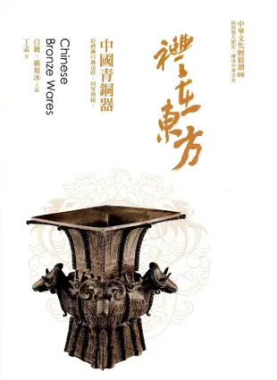 禮在東方: 中國青銅器