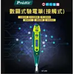 台灣寶工PRO’SKIT電子感應接觸式數顯式驗電筆測電筆NT-305(筆夾式;LED照明)