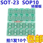 SOT23 SOP10 UMAX 轉DIP10轉接板0.5MM 0.95MM間距(10片3元包郵)