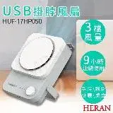 在飛比找遠傳friDay購物優惠-【禾聯HERAN】USB掛脖風扇 HUF-17HP050