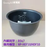 ✨️領回饋劵送蝦幣✨️象印6人份電子鍋內鍋（B547原廠內鍋）適用機型:NP-HDF10