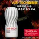 日本TENGA-AIR TECH空壓旋風飛機杯(超柔)