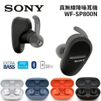 在飛比找樂天市場購物網優惠-SONY 索尼 真無線降噪 藍牙 運動耳機 WF-SP800