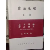 在飛比找蝦皮購物優惠-債法原理 第一冊 基本理論債之發生 王澤鑑 2006年九月出