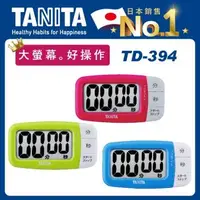 在飛比找森森購物網優惠-【Tanita】電子計時器TD-394(大螢幕/大按鍵)