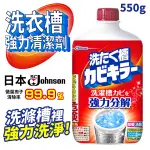 SC JOHNSON 洗衣槽清潔劑 550G 日本 強力分解 除菌 消臭 去汙 洗衣槽強力清潔劑 洗衣機清潔劑