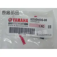 在飛比找蝦皮購物優惠-清倉庫料號 52S-E443G-00 YAMAHA山葉原廠 