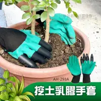 在飛比找ETMall東森購物網優惠-園藝挖土乳膠手套【AH-293A】彈性乳膠 防水 種菜種花 