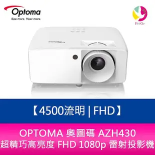 分期0利率 OPTOMA 奧圖碼 AZH430 4500流明 Full-HD 超精巧高亮度 FHD 1080p 雷射投影機
