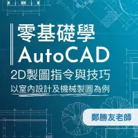 在飛比找博客來優惠-零基礎學 AutoCAD 2D 製圖指令與技巧：以室內設計及