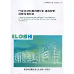 作業時間短暫粉體投料通風控制設施改善研究 ILOSH110-A304[95折]11100985488 TAAZE讀冊生活網路書店