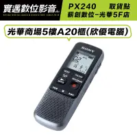 在飛比找蝦皮購物優惠-【薪創光華5F門市】SONY 錄音筆 ICD-PX240 附