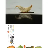 在飛比找蝦皮商城優惠-【遠流】廚房小情歌/ 番紅花