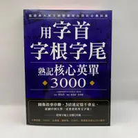 在飛比找蝦皮購物優惠-【為烽線上二手書店】E16-用字首、字根、字尾熟記核心英單3