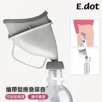 在飛比找momo購物網優惠-【E.dot】免憋尿便攜應急尿壺