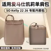 包中包 內襯 適用愛馬仕so Kelly22 26水桶包內膽尼龍凱莉單肩包收納包內襯袋/sp24k