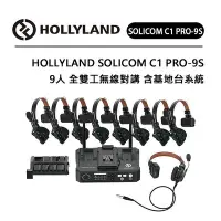 在飛比找Yahoo!奇摩拍賣優惠-黑熊數位 HOLLYLAND Solidcom C1 PRO