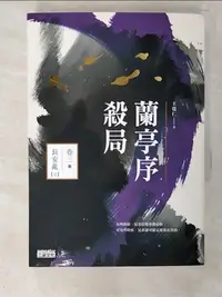 在飛比找樂天市場購物網優惠-【書寶二手書T1／一般小說_BX7】蘭亭序殺局 卷三：長安亂