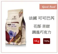 在飛比找Yahoo!奇摩拍賣優惠-【Good Food】CACAO BARRY可可巴芮 花郜 