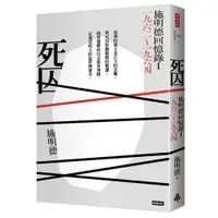 在飛比找蝦皮商城優惠-死囚：施明德回憶錄I 一九六二～一九六四