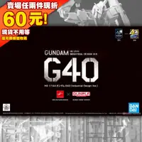 在飛比找蝦皮購物優惠-62現貨 G40 RX-78-2 HG 1/144 鋼彈 G