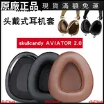 🎵台灣好貨🎵適用于骷髏頭SKULLCANDY AVIATOR飛行員耳機套1代2代耳機海綿套 耳機配件