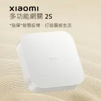 在飛比找PChome24h購物優惠-小米 Xiaomi 多功能網關 2S 台灣版 智能家居