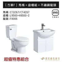 在飛比找樂天市場購物網優惠-OVO京典衛浴 方案F 特惠組合系列 馬桶＋盆櫃組＋不鏽鋼龍