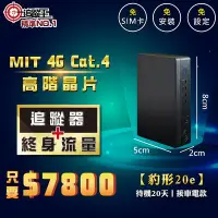 在飛比找Yahoo!奇摩拍賣優惠-【追蹤王】台灣製4G Cat.4版 追蹤器【真正免卡，其餘皆