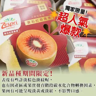 【WANG 蔬果】紐西蘭Zespri紅心寶石奇異果(3盒_原裝6-7顆/500g/盒)