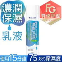 在飛比找ETMall東森購物網優惠-雪芙蘭 微晶保養濃潤保濕乳液145ml