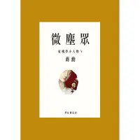 在飛比找蝦皮商城優惠-【遠流】微塵眾：紅樓夢小人物Ⅴ/ 蔣勳