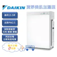 在飛比找蝦皮購物優惠-現貨可自取【刷卡分期0利率+免運費】大金DAIKIN 美肌保