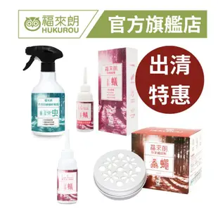 【福利品】福來朗-除果蠅餌劑、除螞蟻膏、除琉璃蟻膏 即期品 除蟲用品｜官方旗艦店 居家除蟲專家