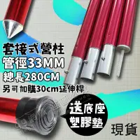 在飛比找Yahoo!奇摩拍賣優惠-【99網購】現貨！套接式營柱33mm/280cm/鋁柱收納袋