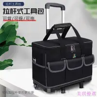 在飛比找Yahoo!奇摩拍賣優惠-【工具大全】電工工具包拉桿結實耐用多功能維修手提斜背包五金包