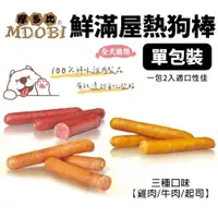 在飛比找蝦皮購物優惠-【單包】MDOBI摩多比 鮮滿屋熱狗棒 2入/包 三種口味 