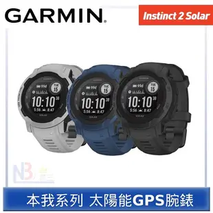 【加送Vitantonio 果汁機】GARMIN INSTINCT 2 Solar 本我系列 太陽能GPS腕錶