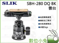 在飛比找Yahoo!奇摩拍賣優惠-數位小兔【SLIK SBH-280 DQ BK 自由球型雲台