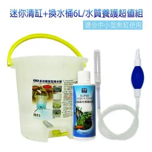 迷你清缸換水器+多功能換水桶6L+除氯氨水質穩定劑300c.c.(適合中小型魚缸清潔/水質養護超值組)