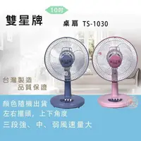 在飛比找PChome24h購物優惠-雙星牌10吋桌扇TS-1030