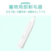 在飛比找momo購物網優惠-【Pawbby】寵物局部剃毛器(寵物局部剃毛器 寵物剃毛器 