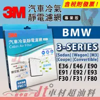 在飛比找蝦皮購物優惠-Jt車材 3M靜電冷氣濾網 BMW 3 E36 E46 E9