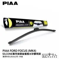 在飛比找Yahoo!奇摩拍賣優惠-PIAA FOCUS MK4 矽膠 後擋專用潑水雨刷 11吋