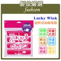 在飛比找蝦皮購物優惠-「髮炫嚴選」 Lucky Wink 超輕量海棉髮捲 M 8入